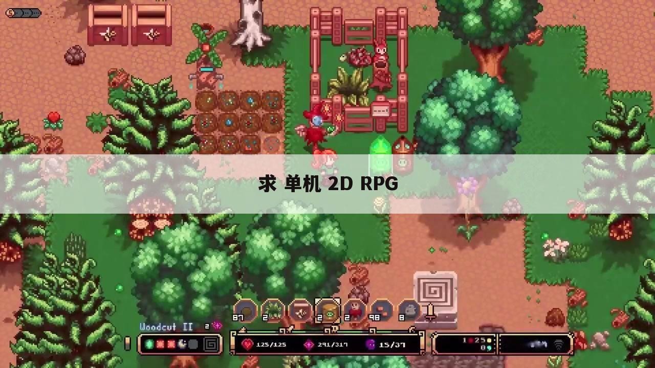 求 单机 2D RPG
