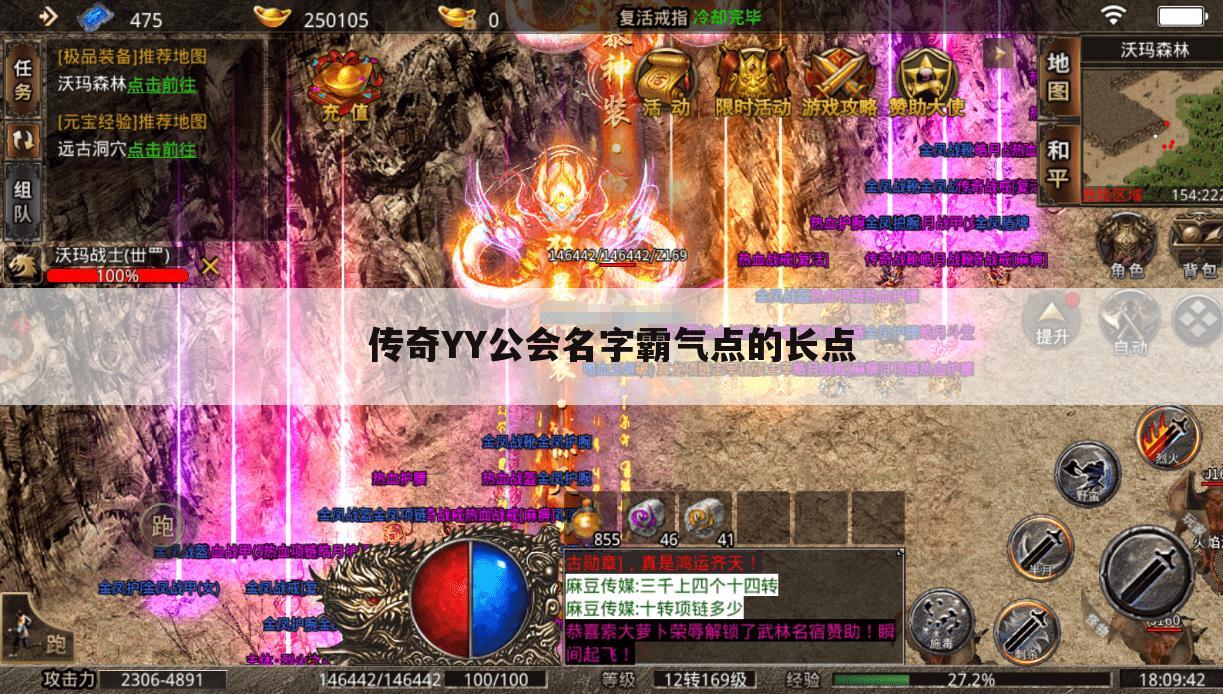 传奇YY公会名字霸气点的长点
