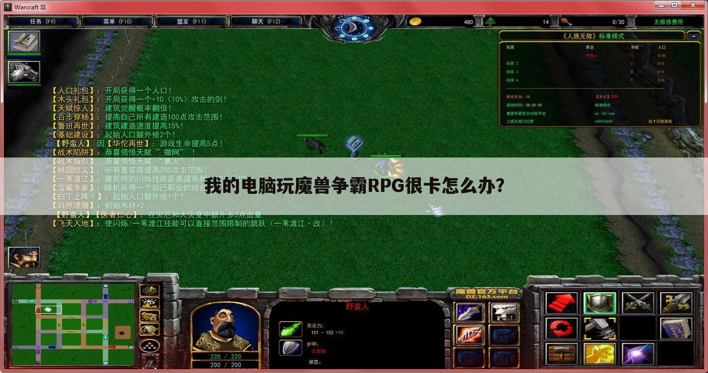 我的电脑玩魔兽争霸RPG很卡怎么办?