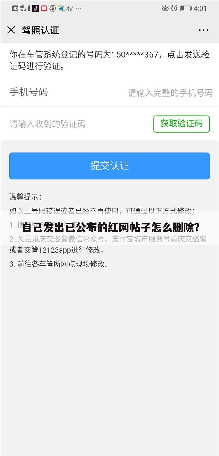 自己发出已公布的红网帖子怎么删除?