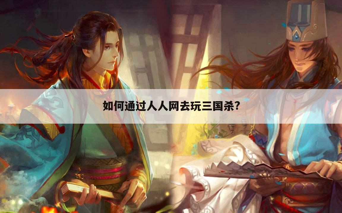 如何通过人人网去玩三国杀?