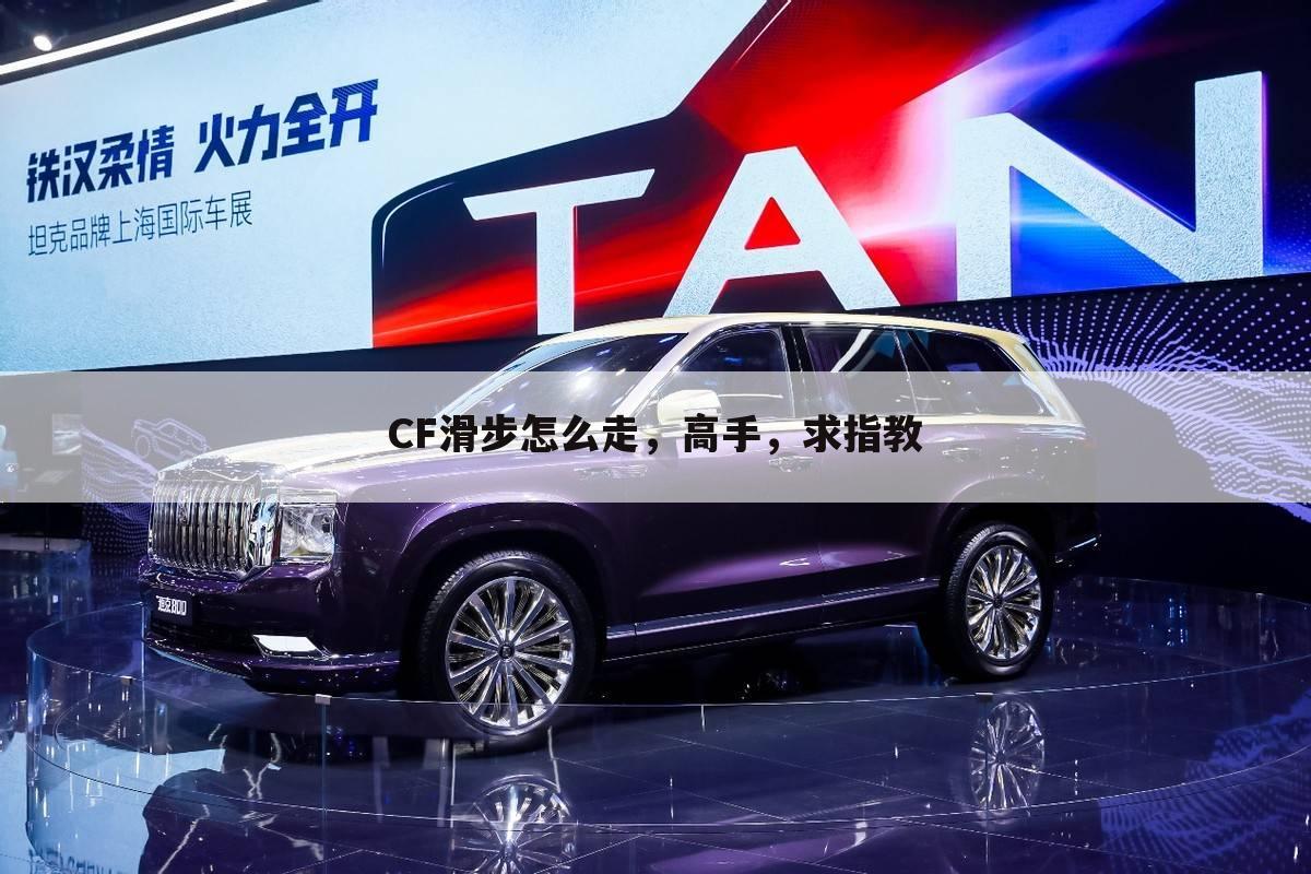 CF滑步怎么走,高手,求指教