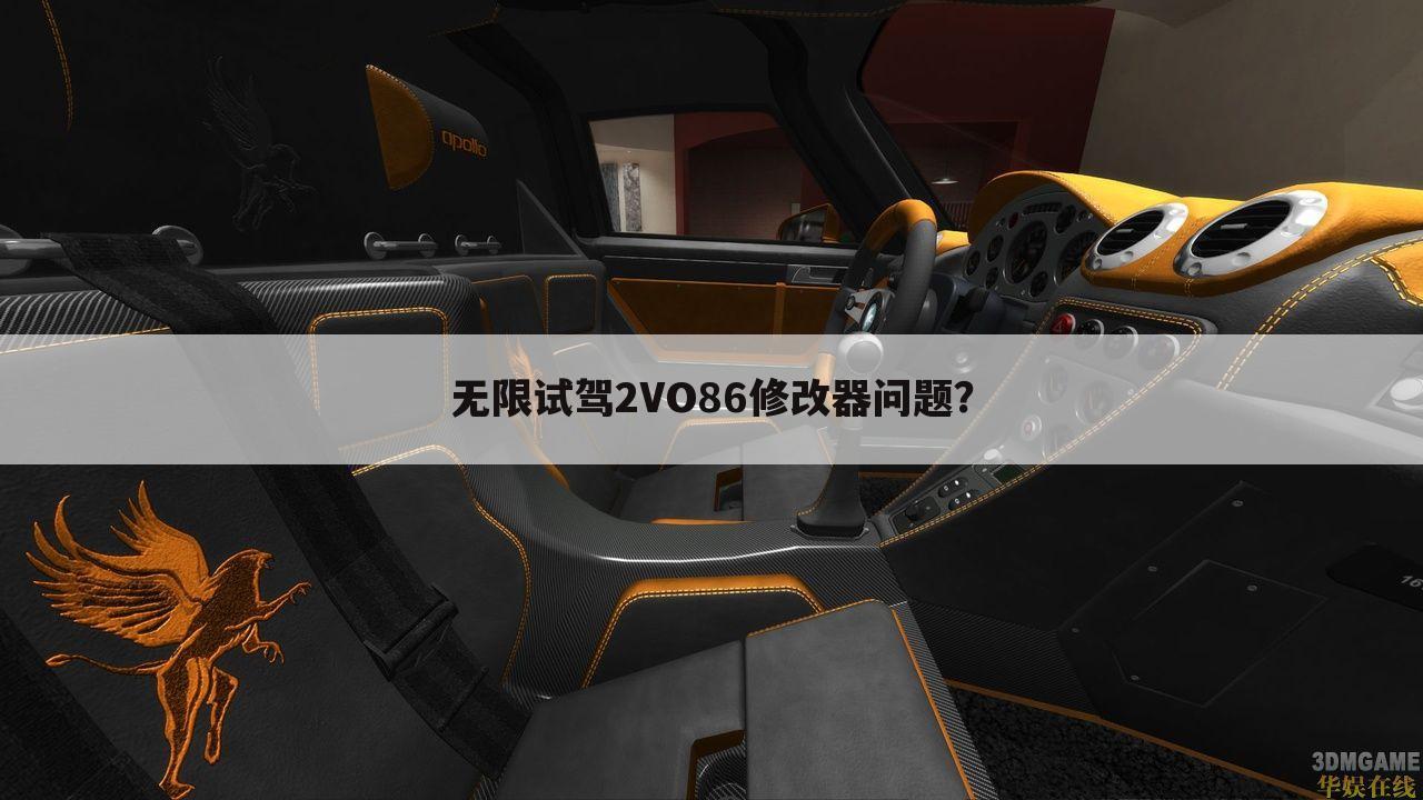 无限试驾2VO86修改器问题？