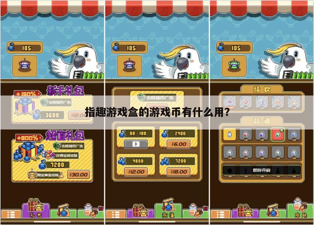 指趣游戏盒的游戏币有什么用?