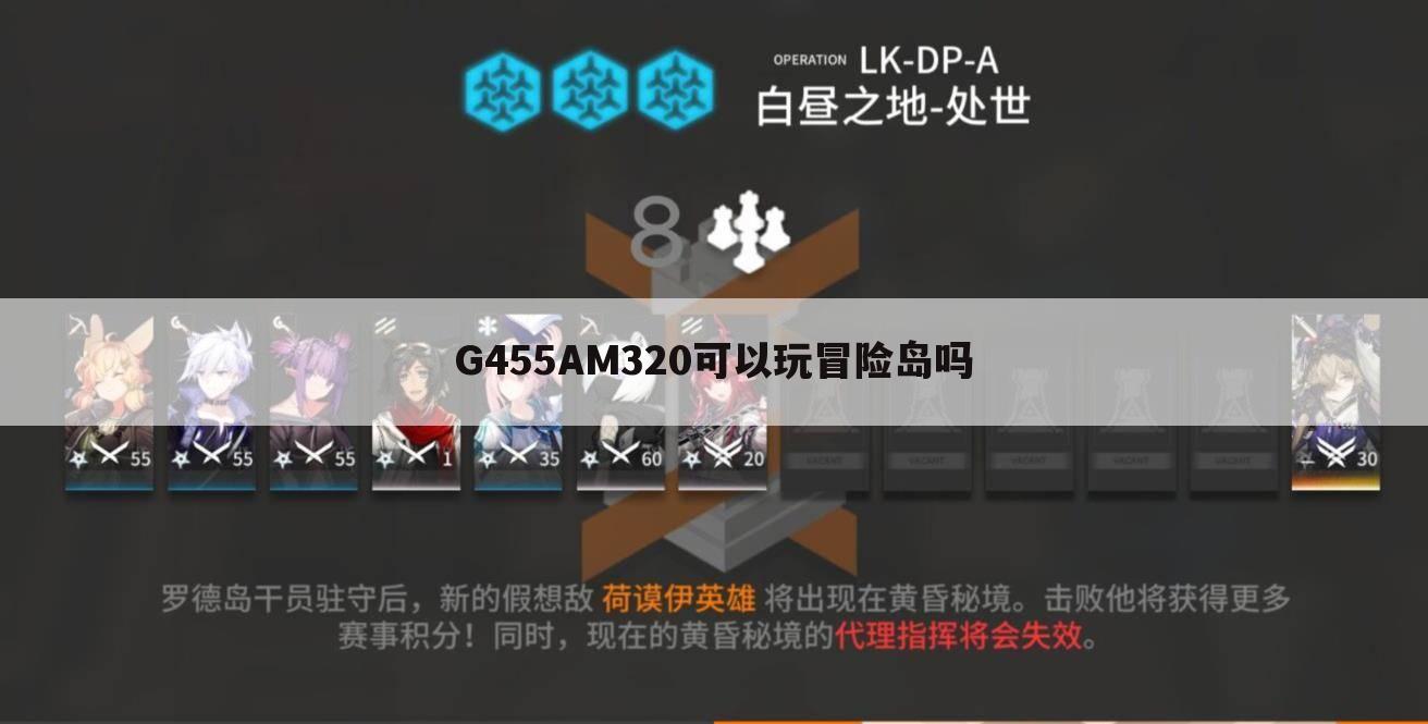 G455AM320可以玩冒险岛吗