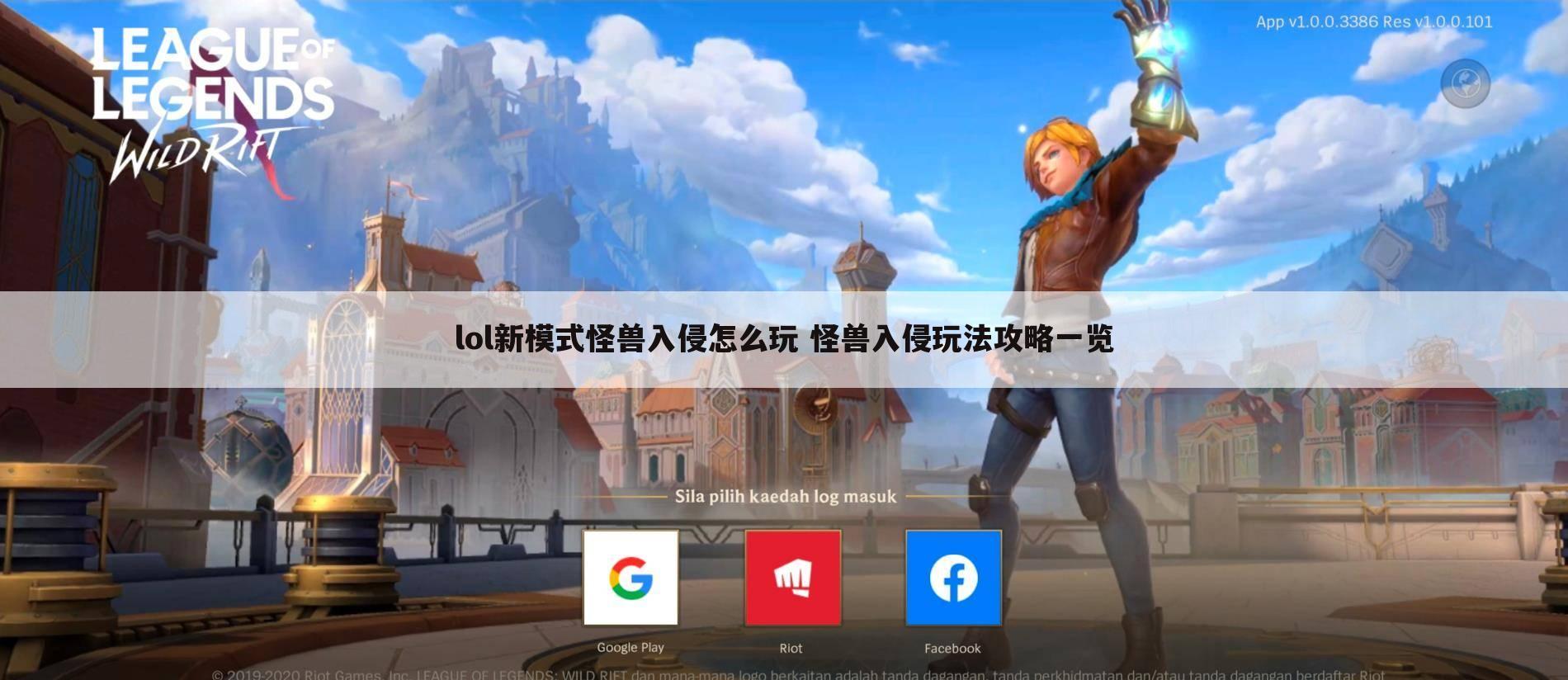lol新模式怪兽入侵怎么玩 怪兽入侵玩法攻略一览