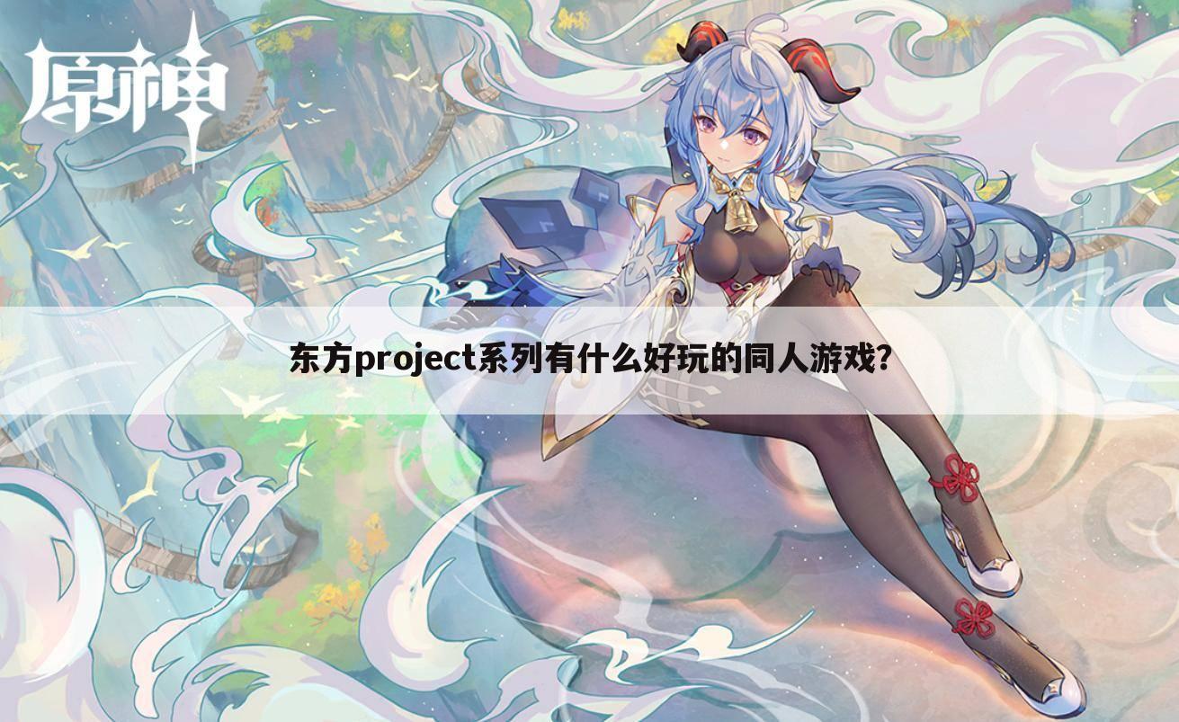 东方project系列有什么好玩的同人游戏？