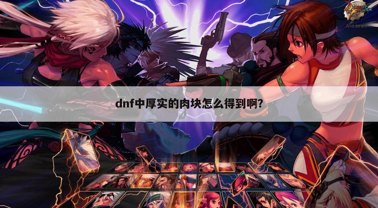 dnf中厚实的肉块怎么得到啊？