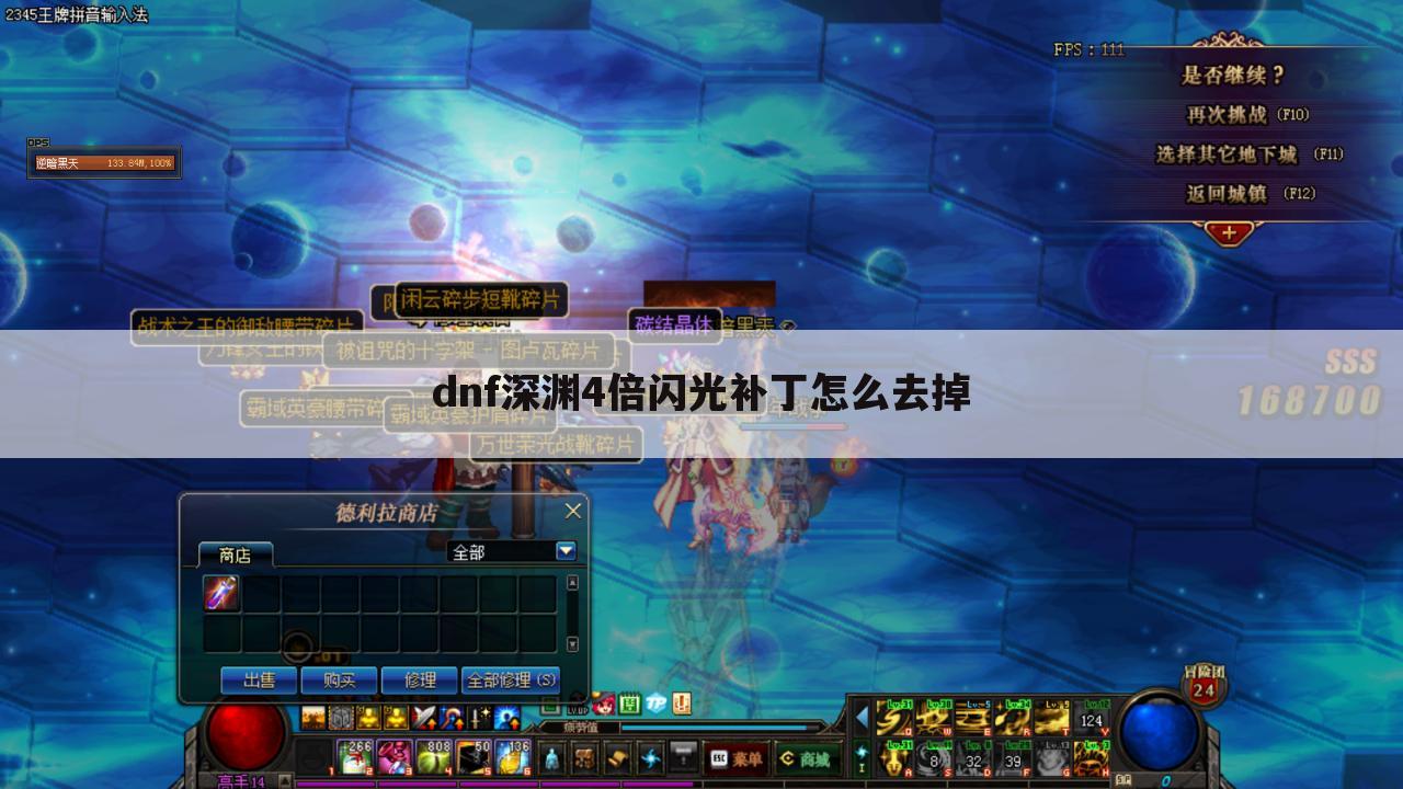 dnf深渊4倍闪光补丁怎么去掉