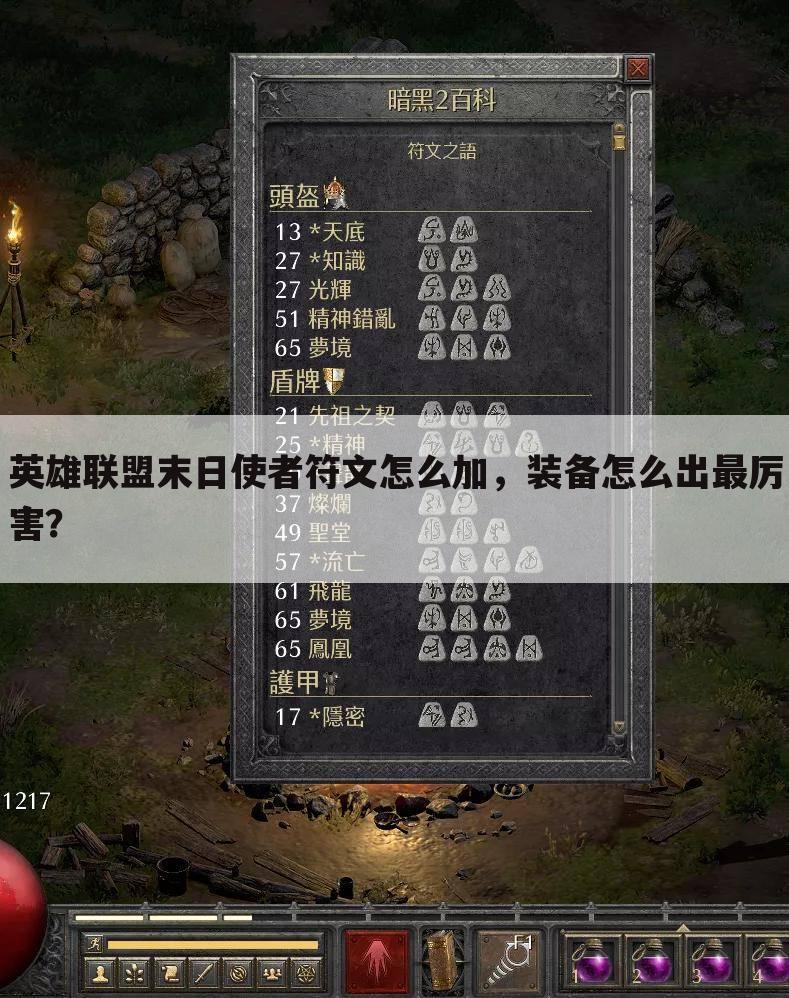 英雄联盟末日使者符文怎么加,装备怎么出最厉害?