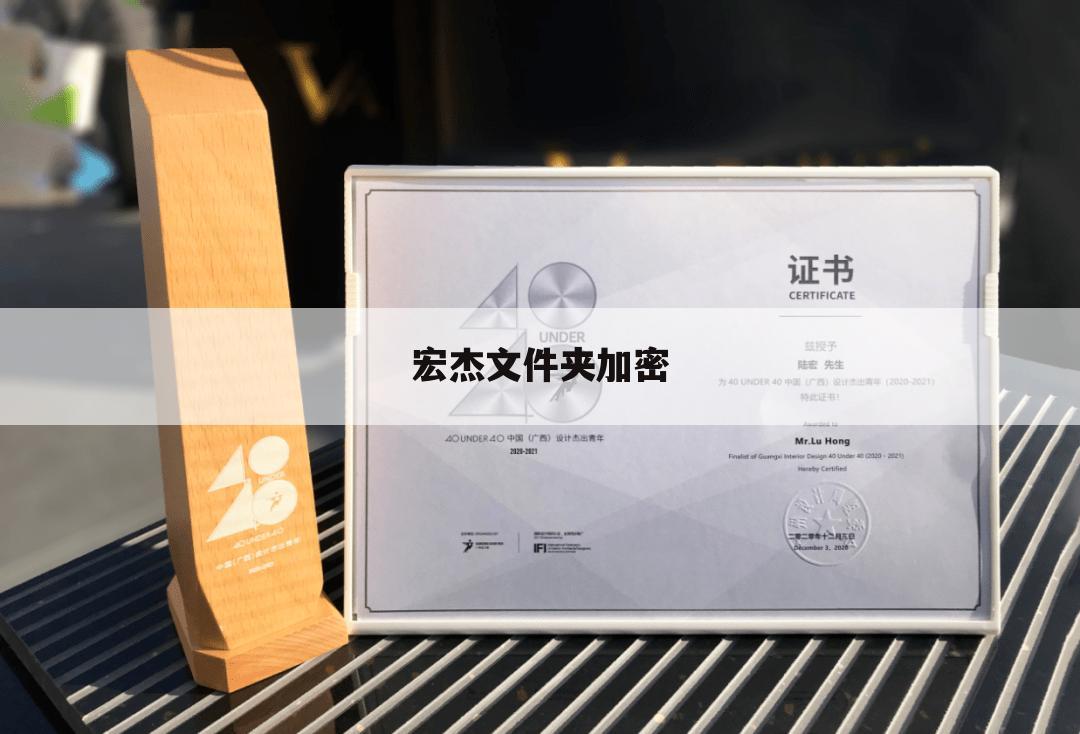 宏杰文件夹加密