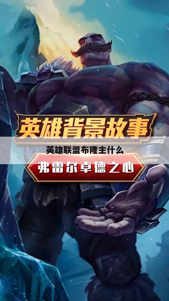 英雄联盟布隆主什么