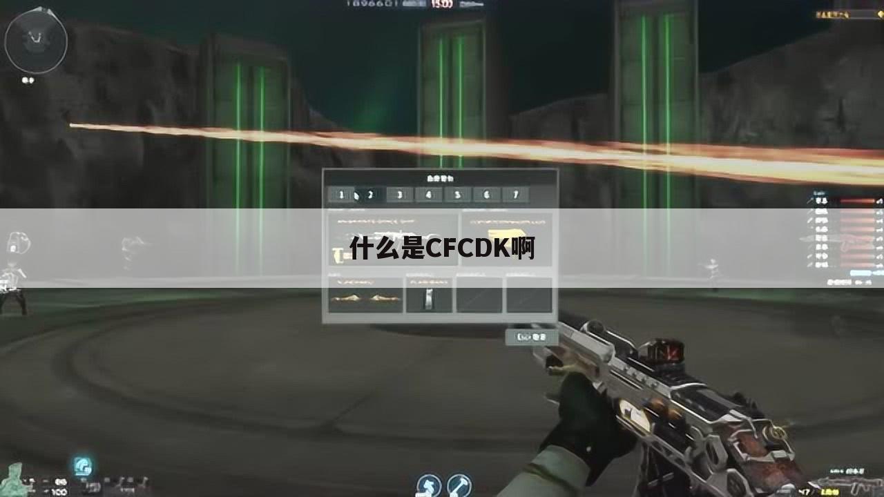 什么是CFCDK啊