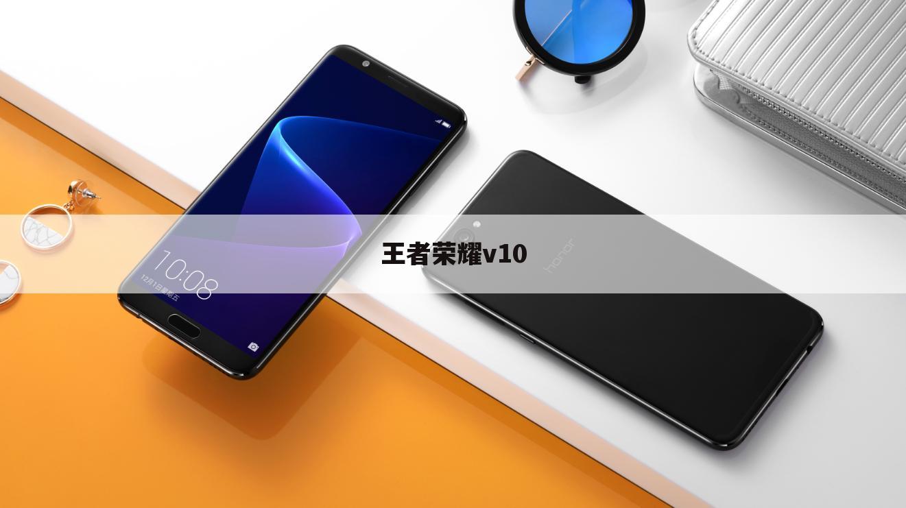 王者荣耀v10