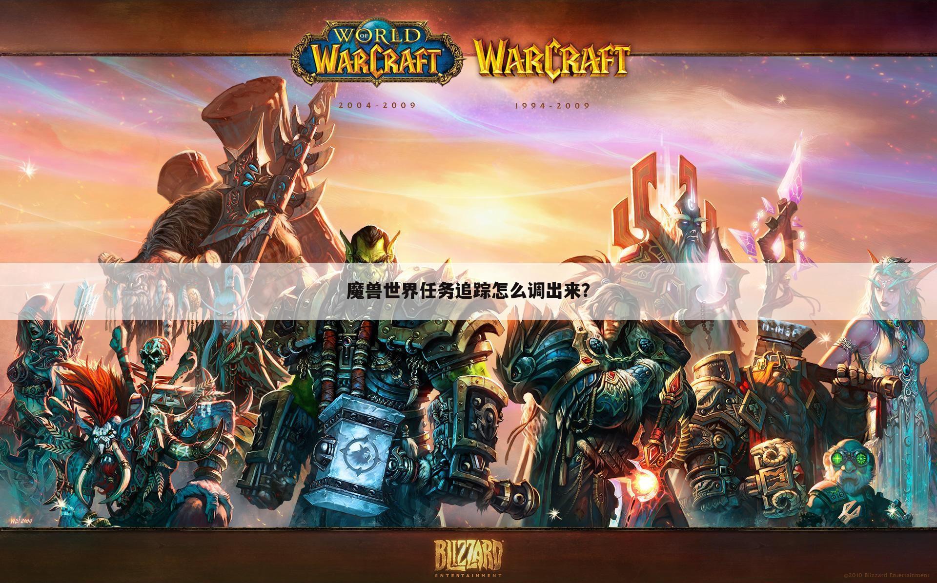 魔兽世界任务追踪怎么调出来?