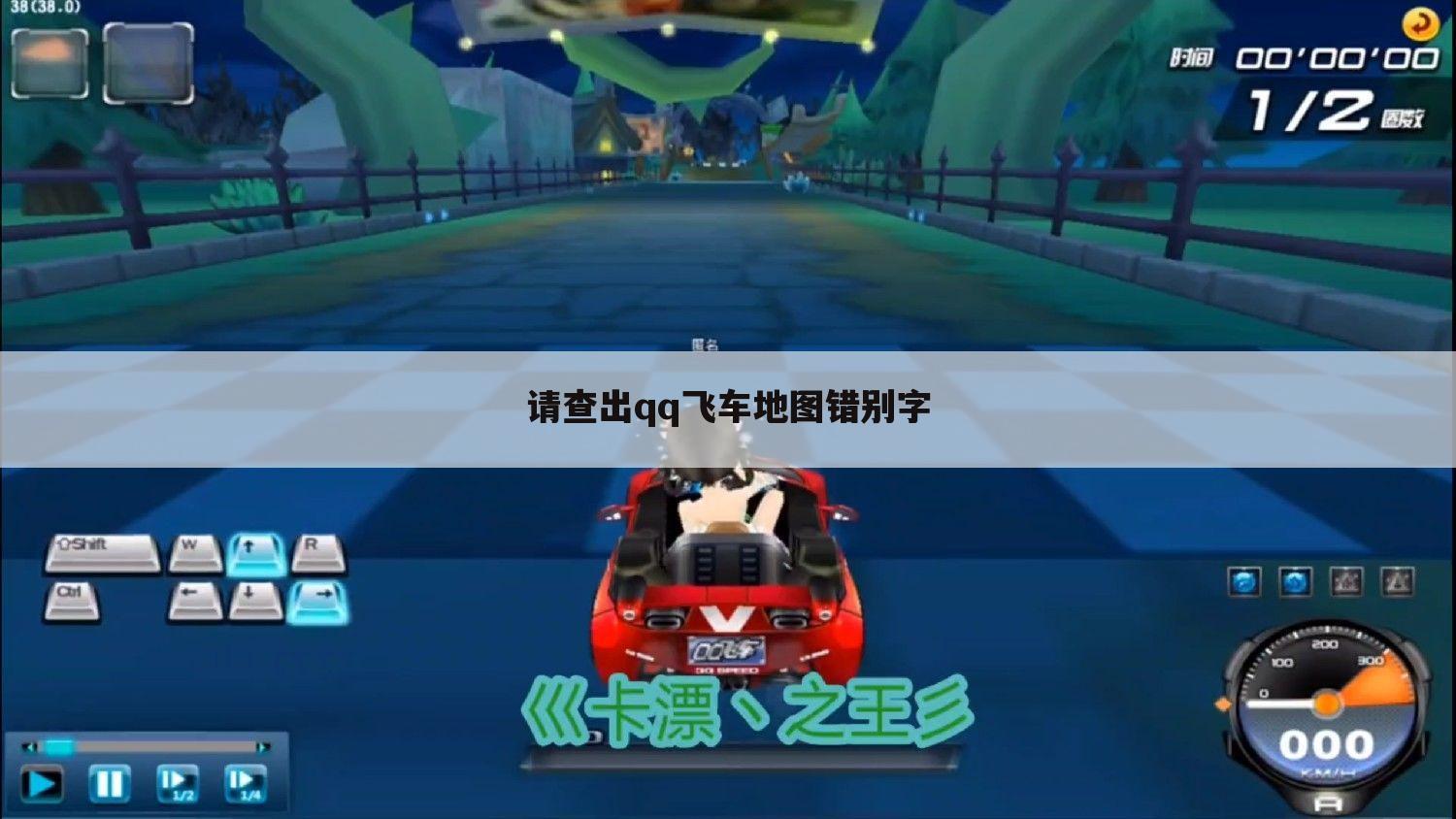请查出qq飞车地图错别字
