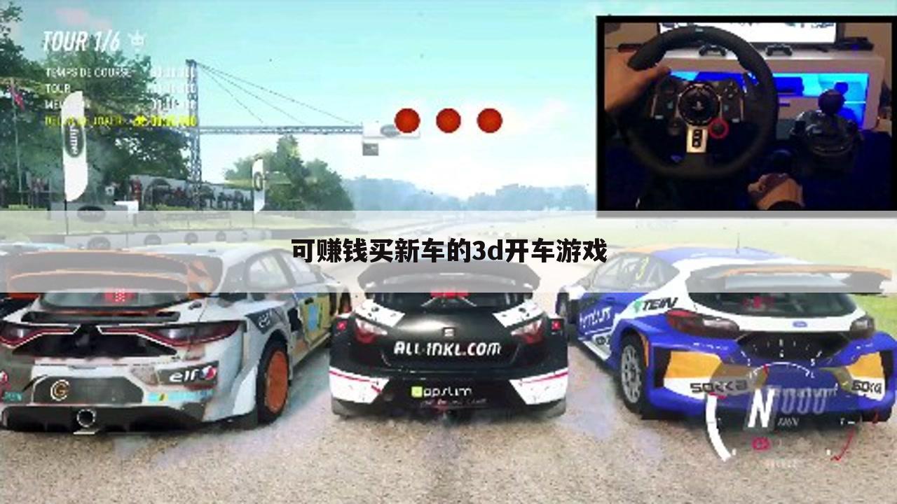 可赚钱买新车的3d开车游戏