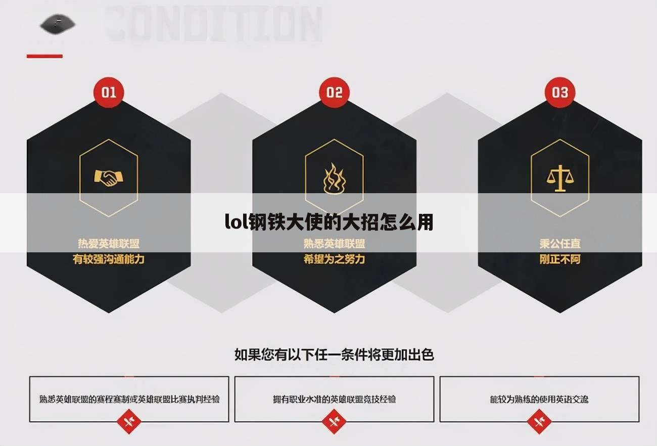 lol钢铁大使的大招怎么用