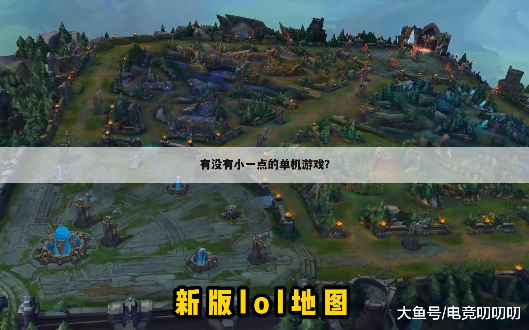 有没有小一点的单机游戏?
