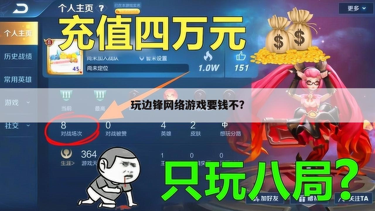玩边锋网络游戏要钱不?