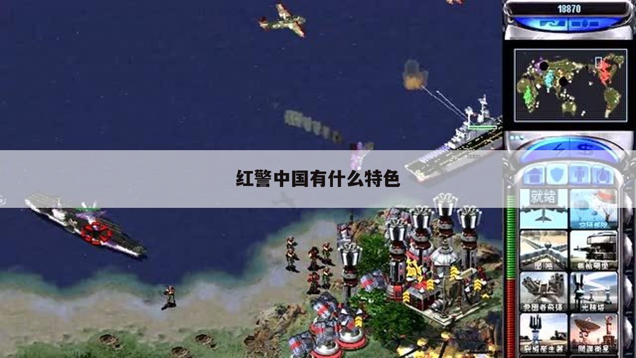 红警中国有什么特色