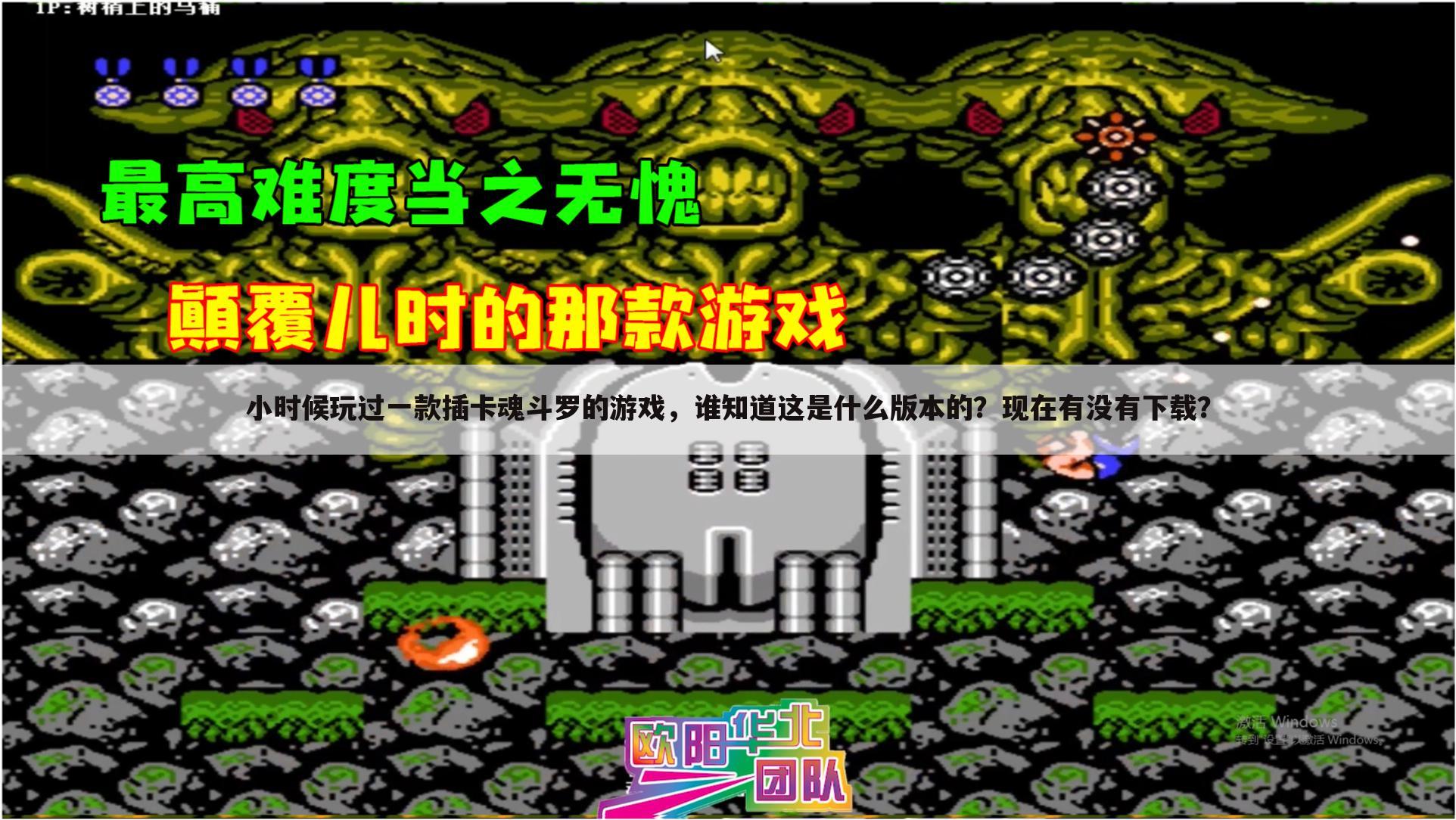 小时候玩过一款插卡魂斗罗的游戏，谁知道这是什么版本的？现在有没有下载？