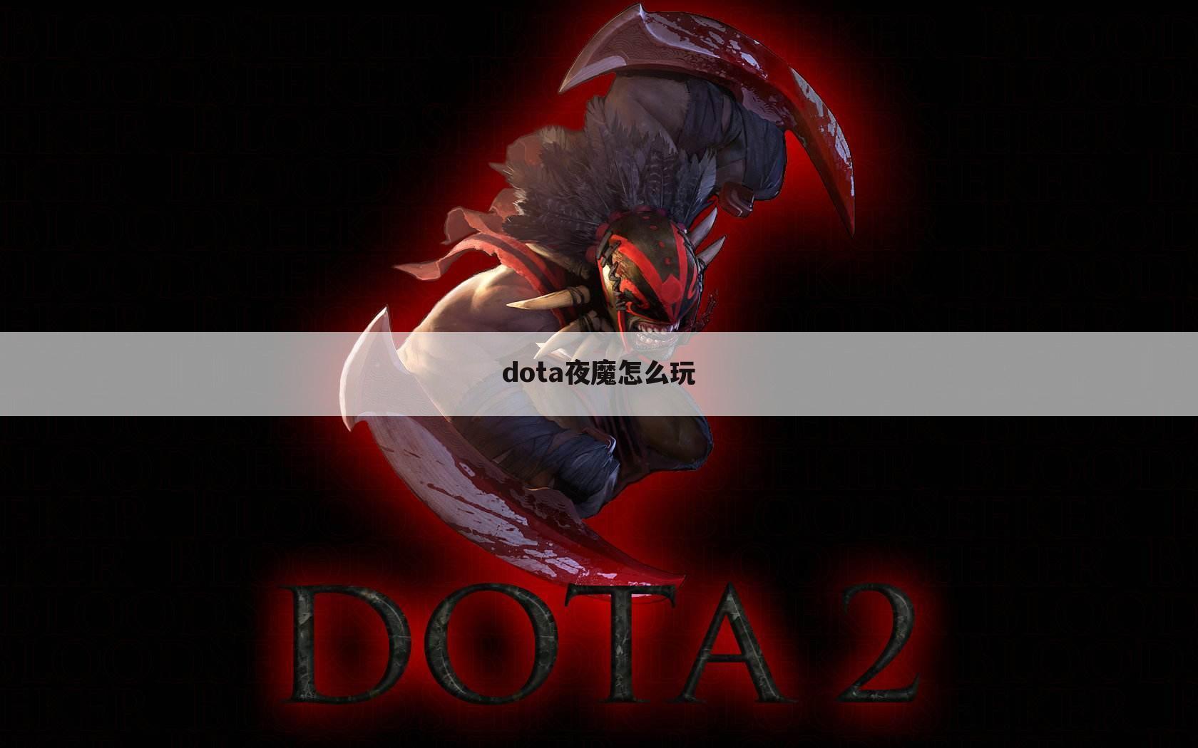 dota夜魔怎么玩