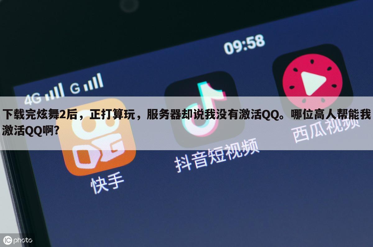 下载完炫舞2后,正打算玩,服务器却说我没有激活QQ。哪位高人帮能我激活QQ啊?