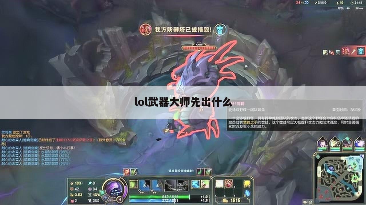 lol武器大师先出什么