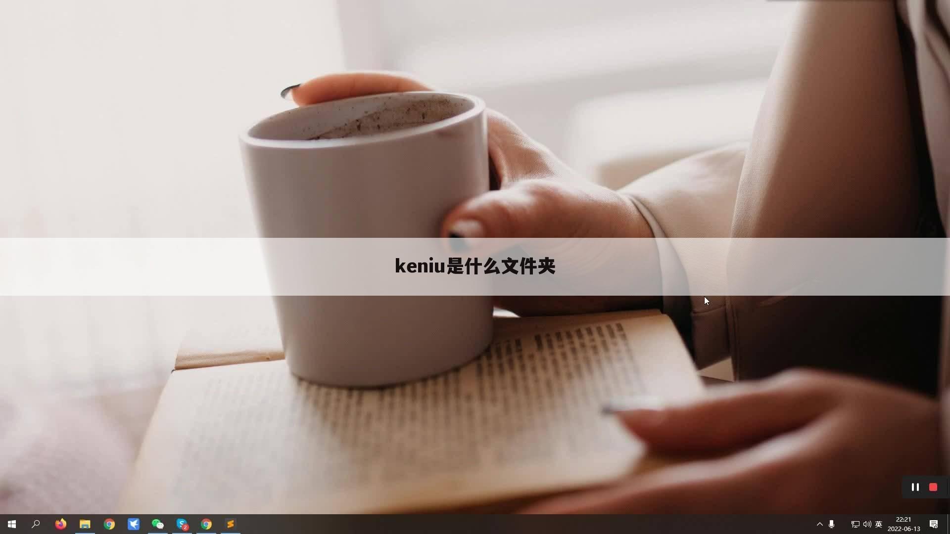 keniu是什么文件夹