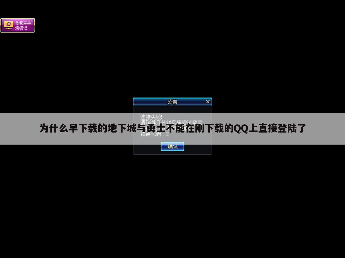 为什么早下载的地下城与勇士不能在刚下载的QQ上直接登陆了