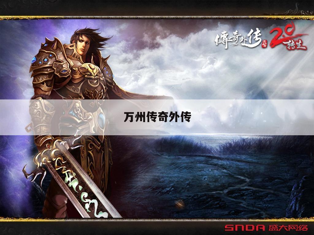 万州传奇外传