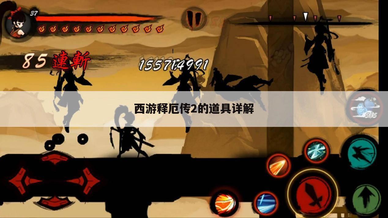 西游释厄传2的道具详解