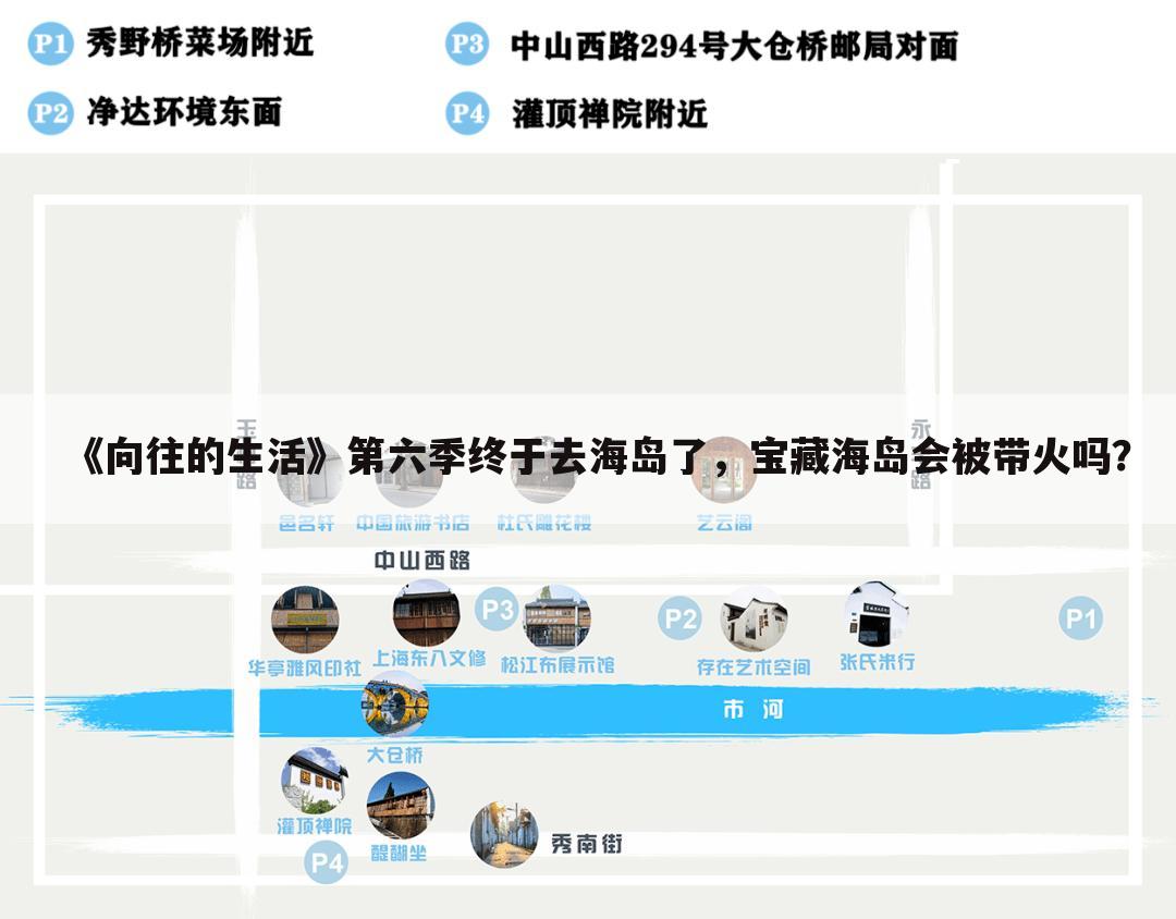 《向往的生活》第六季终于去海岛了，宝藏海岛会被带火吗？