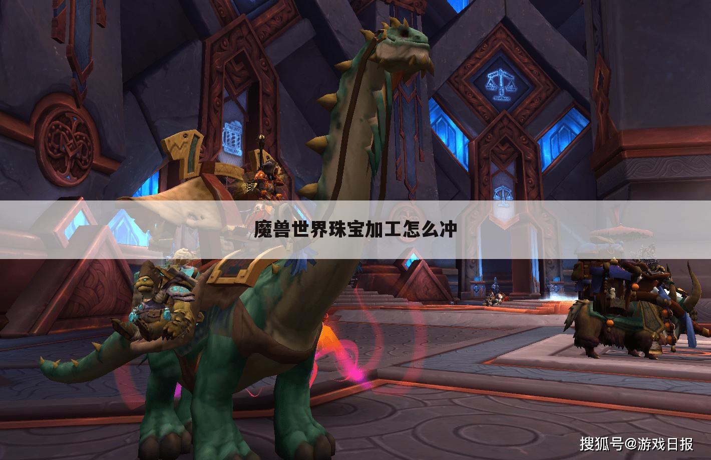 魔兽世界珠宝加工怎么冲
