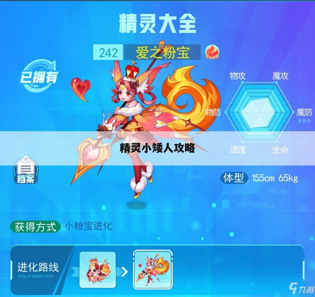 精灵小矮人攻略