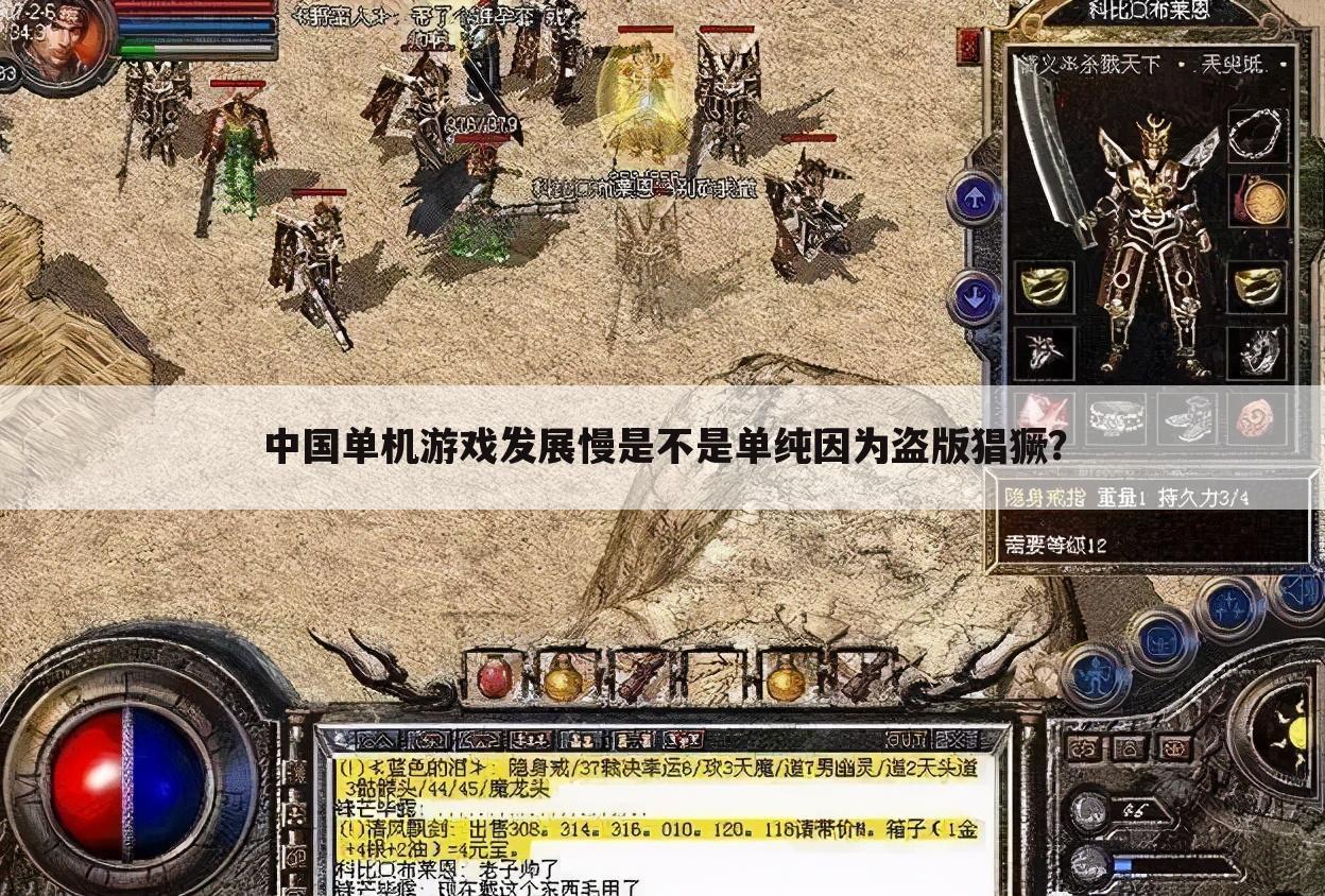 中国单机游戏发展慢是不是单纯因为盗版猖獗?