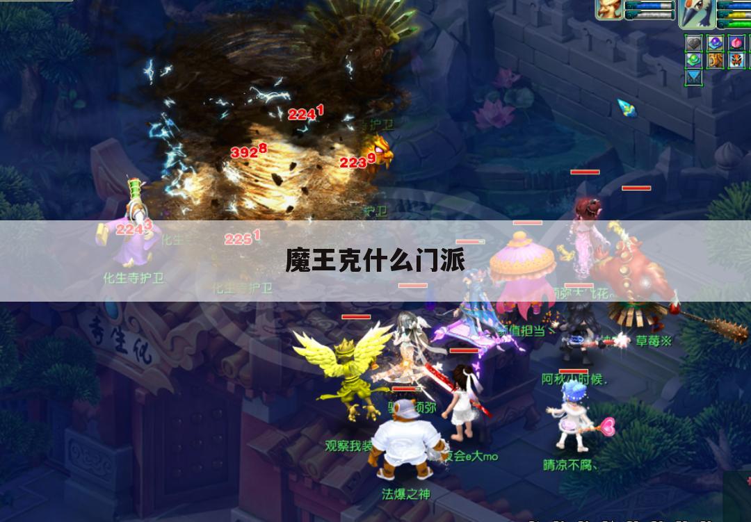 魔王克什么门派