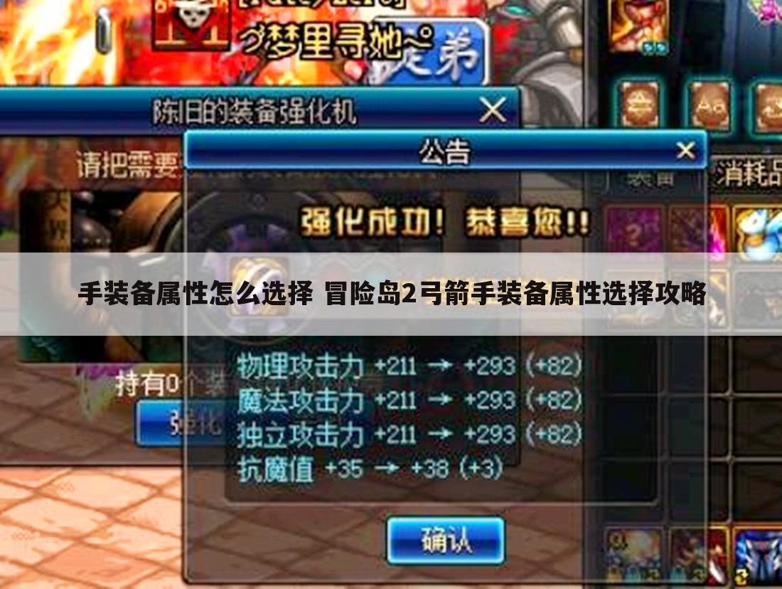 手装备属性怎么选择 冒险岛2弓箭手装备属性选择攻略