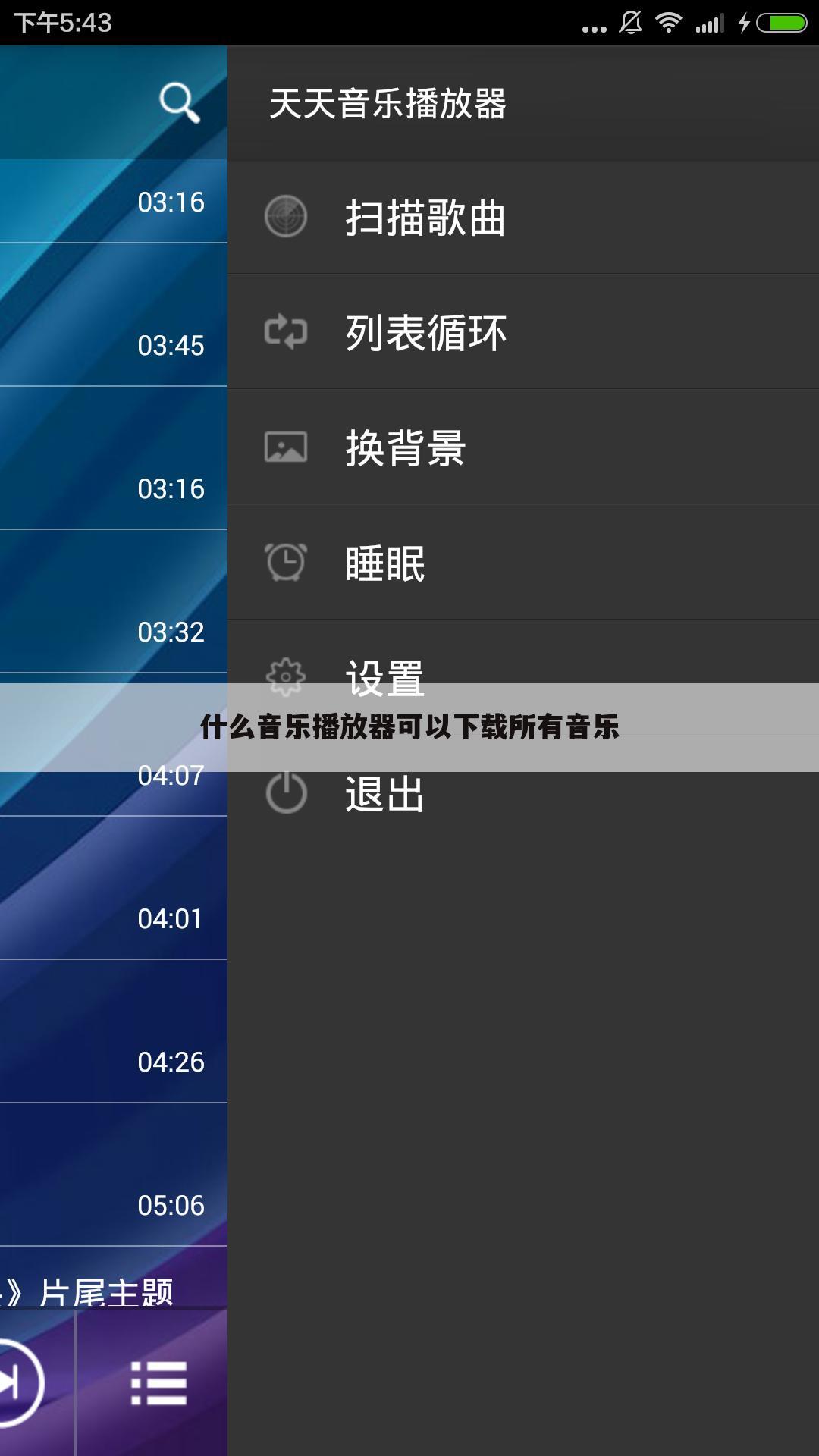 什么音乐播放器可以下载所有音乐