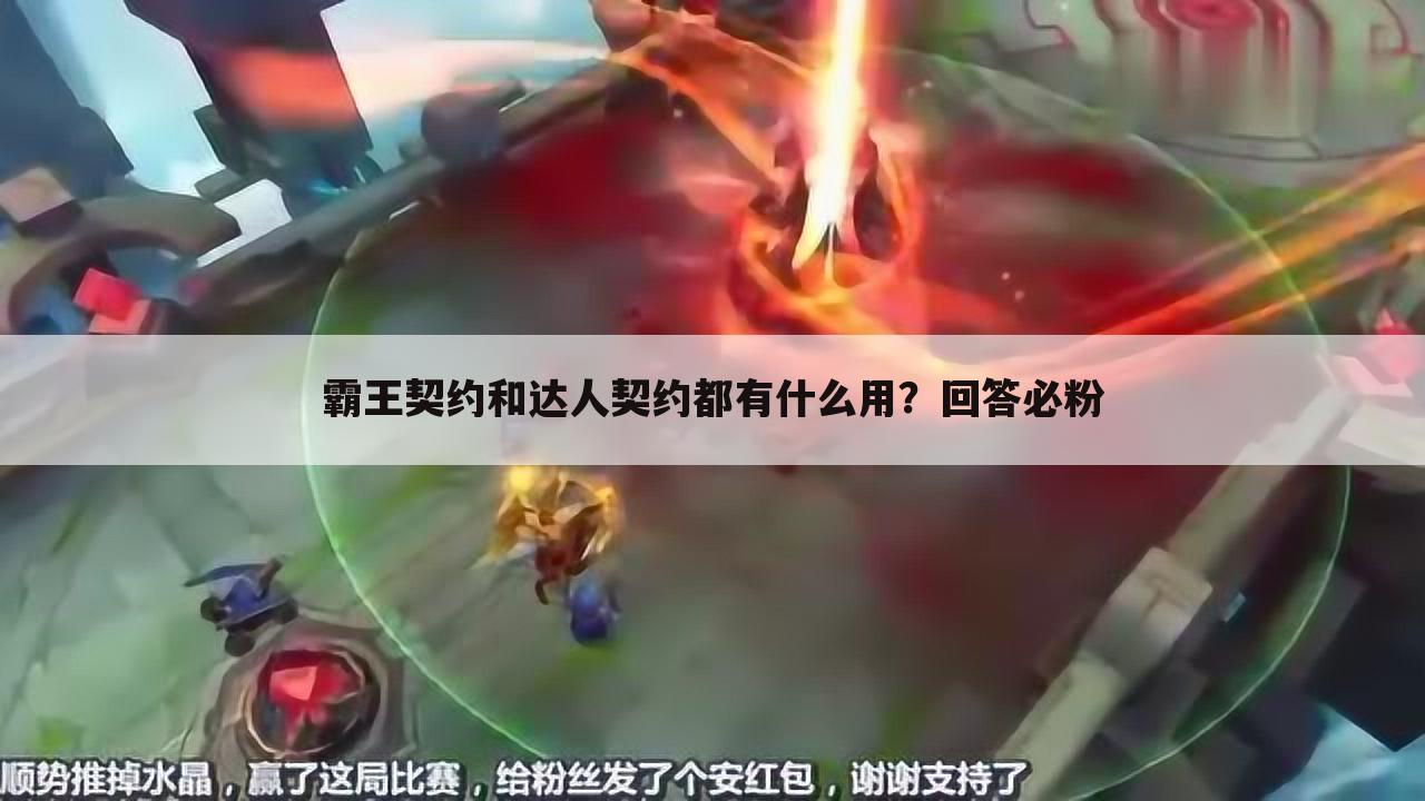 霸王契约和达人契约都有什么用?回答必粉