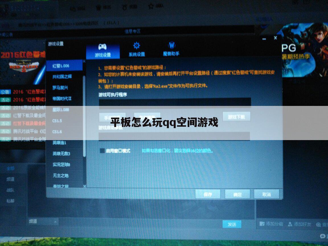 平板怎么玩qq空间游戏