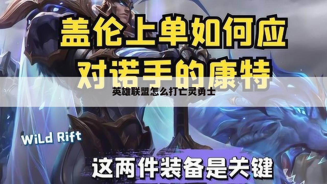 英雄联盟怎么打亡灵勇士