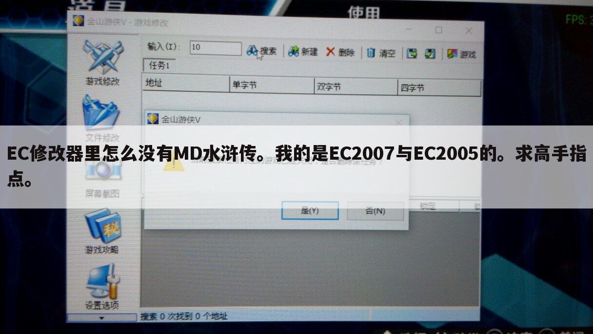 EC修改器里怎么没有MD水浒传。我的是EC2007与EC2005的。求高手指点。