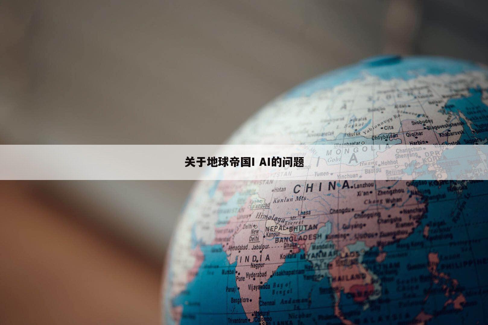 关于地球帝国I AI的问题