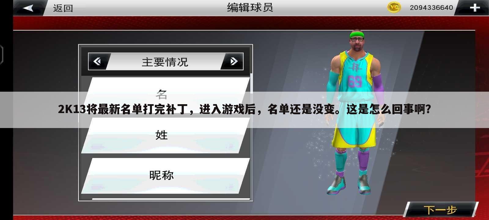 2K13将最新名单打完补丁,进入游戏后,名单还是没变。这是怎么回事啊?