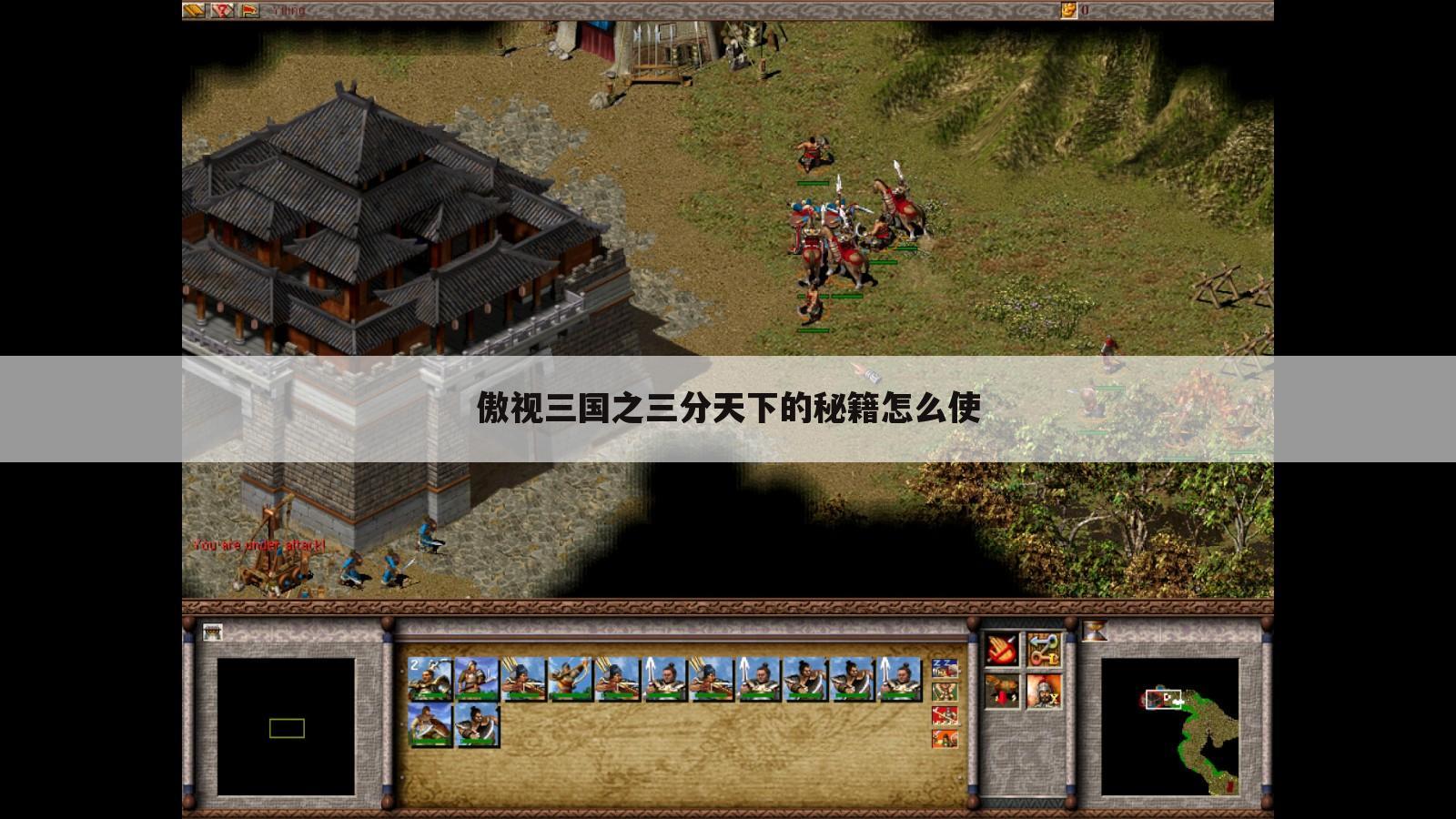 傲视三国之三分天下的秘籍怎么使