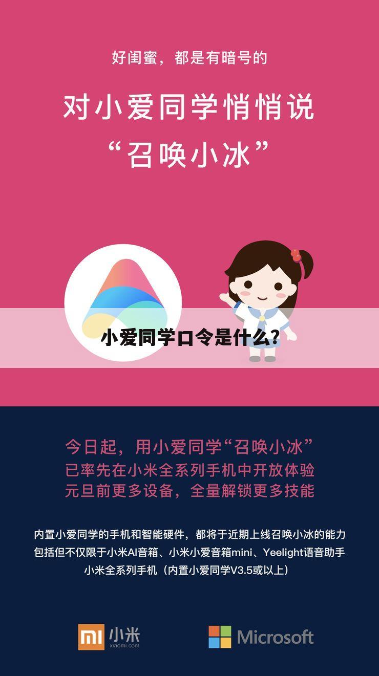 小爱同学口令是什么？