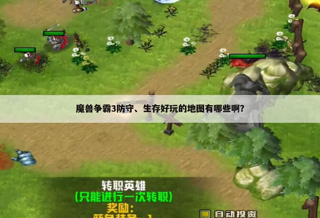 魔兽争霸3防守、生存好玩的地图有哪些啊?