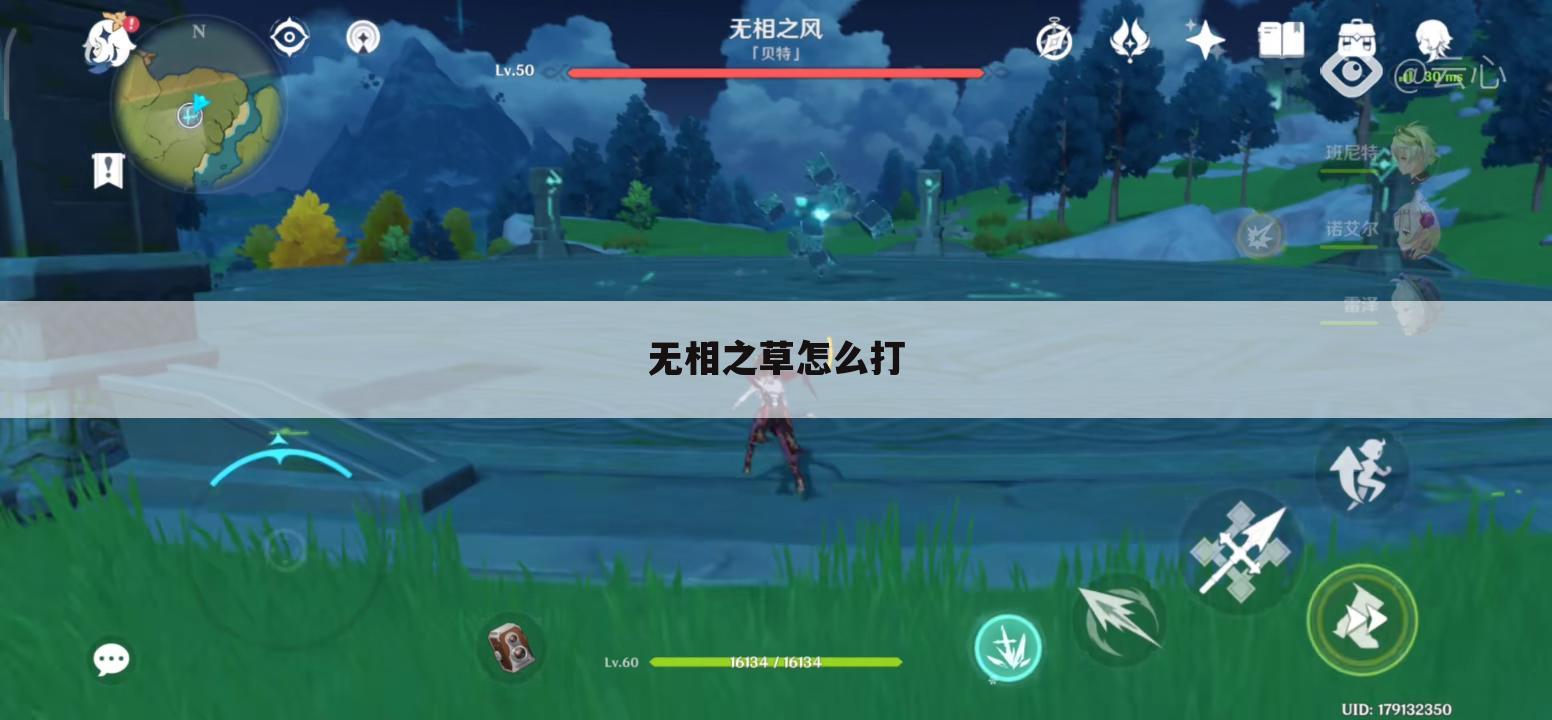 无相之草怎么打